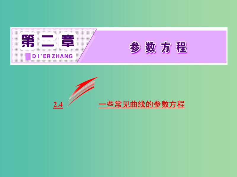 高中数学第二章参数方程2.4一些常见曲线的参数方程课件新人教B版.ppt_第2页