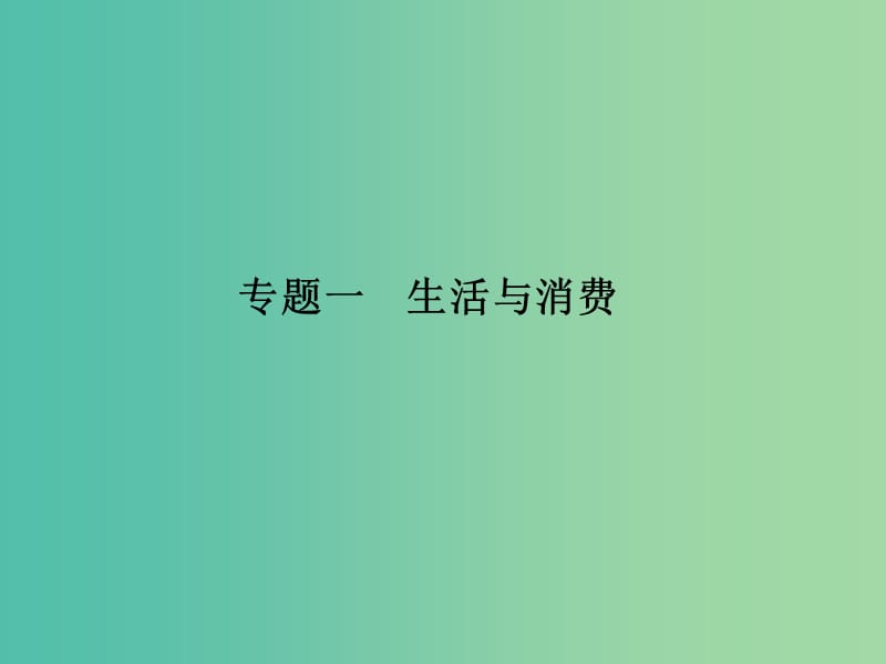 高考政治 第一部分 专题一 生活与消费课件.ppt_第1页