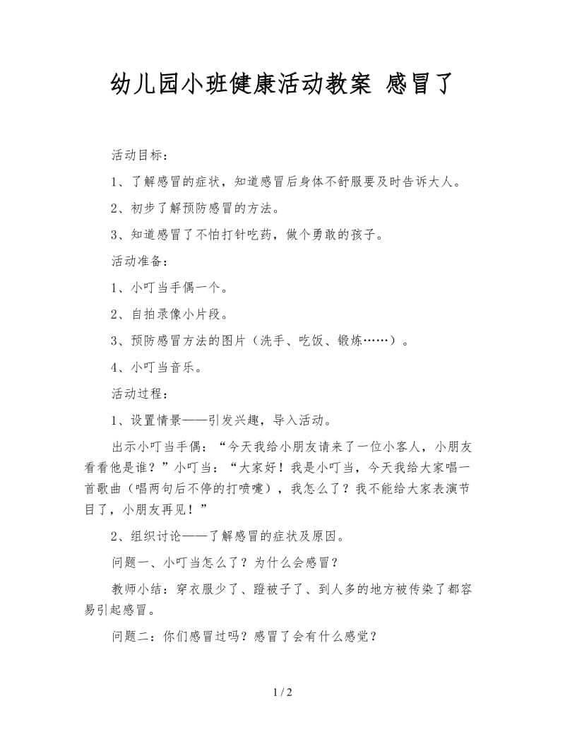 幼儿园小班健康活动教案 感冒了.doc_第1页