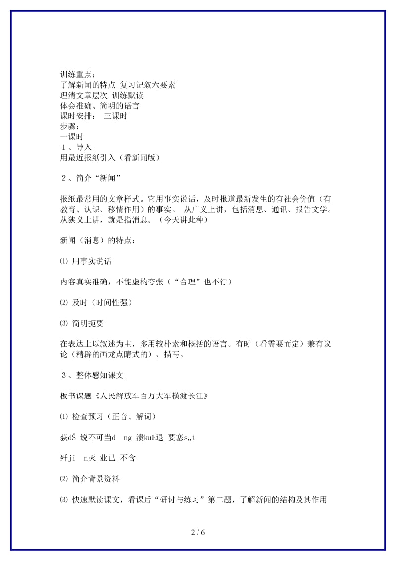 八年级语文上册《人民解放军百万大军横渡长江》教学设计苏教版.doc_第2页