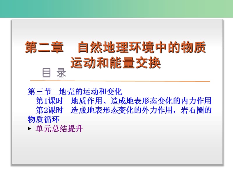 高中地理 第二章 自然环境中的物质运动和能量交换课件 中图版必修1.ppt_第2页