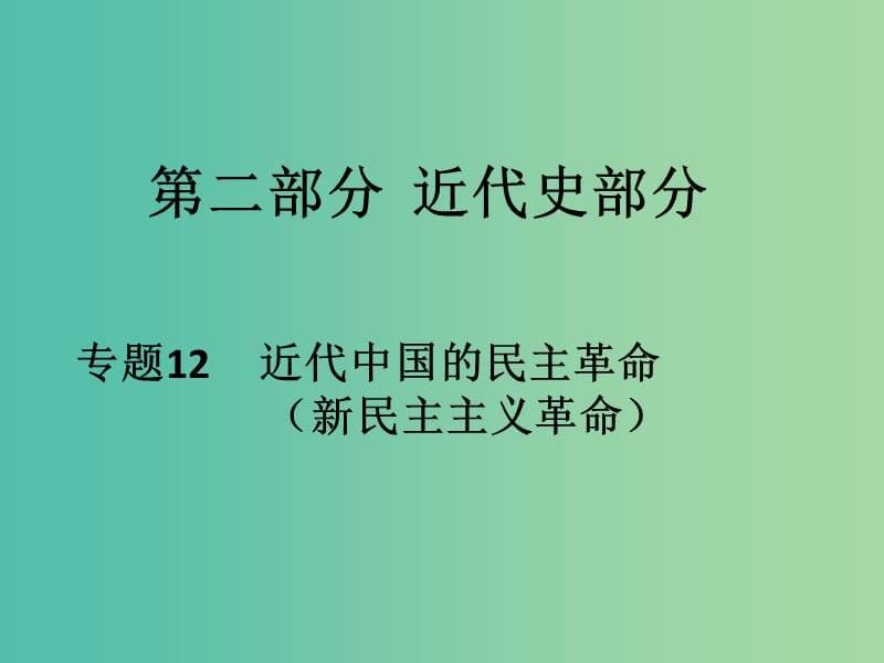 高考历史二轮专题复习 专题12 近代中国的民主革命（新民主主义革命）课件.ppt_第1页