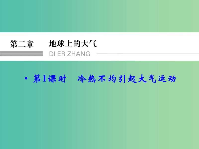 高考地理大一轮总复习 2.1冷热不均引起大气运动课件.ppt_第1页