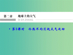 高考地理大一輪總復(fù)習(xí) 2.1冷熱不均引起大氣運(yùn)動(dòng)課件.ppt