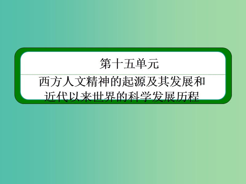 高考历史一轮复习 15.28近代以来世界的科学发展历程课件.ppt_第2页