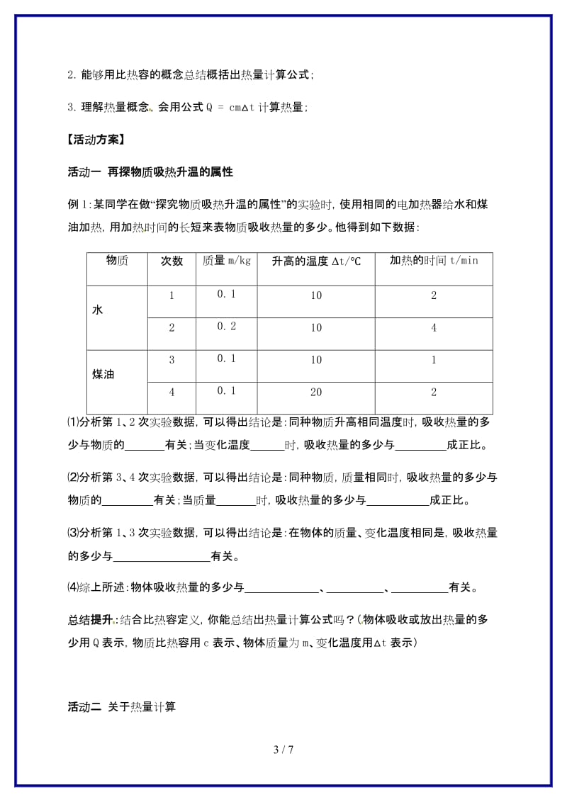 九年级物理上册第十二章第3节物质的比热容学案2苏科版.doc_第3页