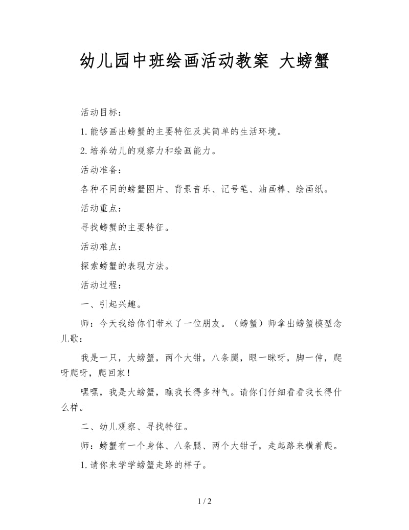 幼儿园中班绘画活动教案 大螃蟹.doc_第1页