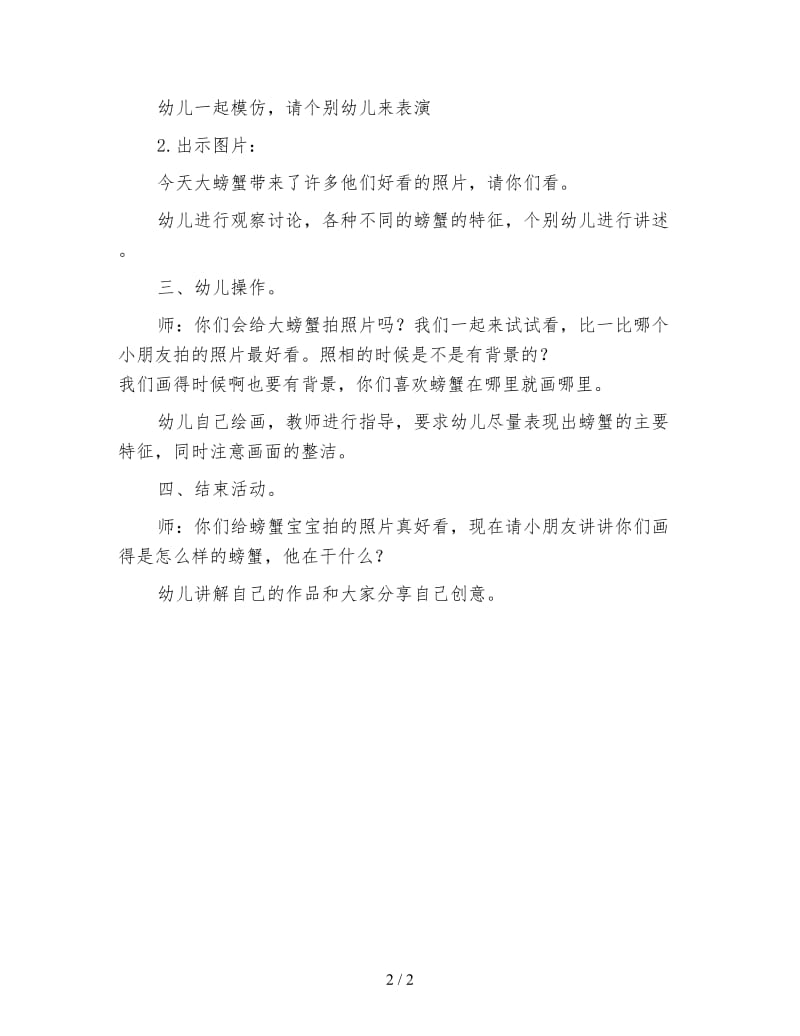 幼儿园中班绘画活动教案 大螃蟹.doc_第2页