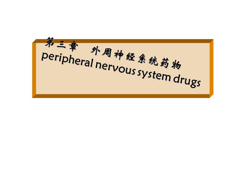 (最新)药物化学--第三章.ppt_第1页