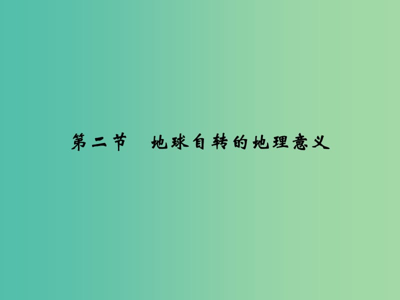 高考地理一轮复习 第二单元 宇宙中的地球 第二节 地球自转的地理意义课件 鲁教版.ppt_第1页