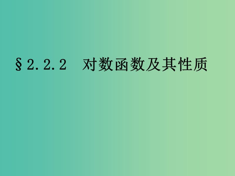 高中数学 2.2.2对数函数及其性质课件7 新人教A版必修1.ppt_第1页