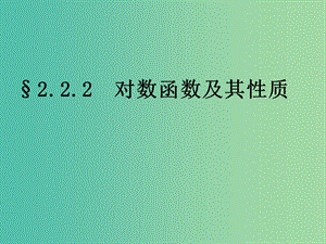 高中數(shù)學(xué) 2.2.2對(duì)數(shù)函數(shù)及其性質(zhì)課件7 新人教A版必修1.ppt