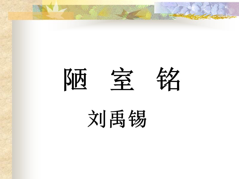 《爱莲说陋室铭》PPT课件.ppt_第1页