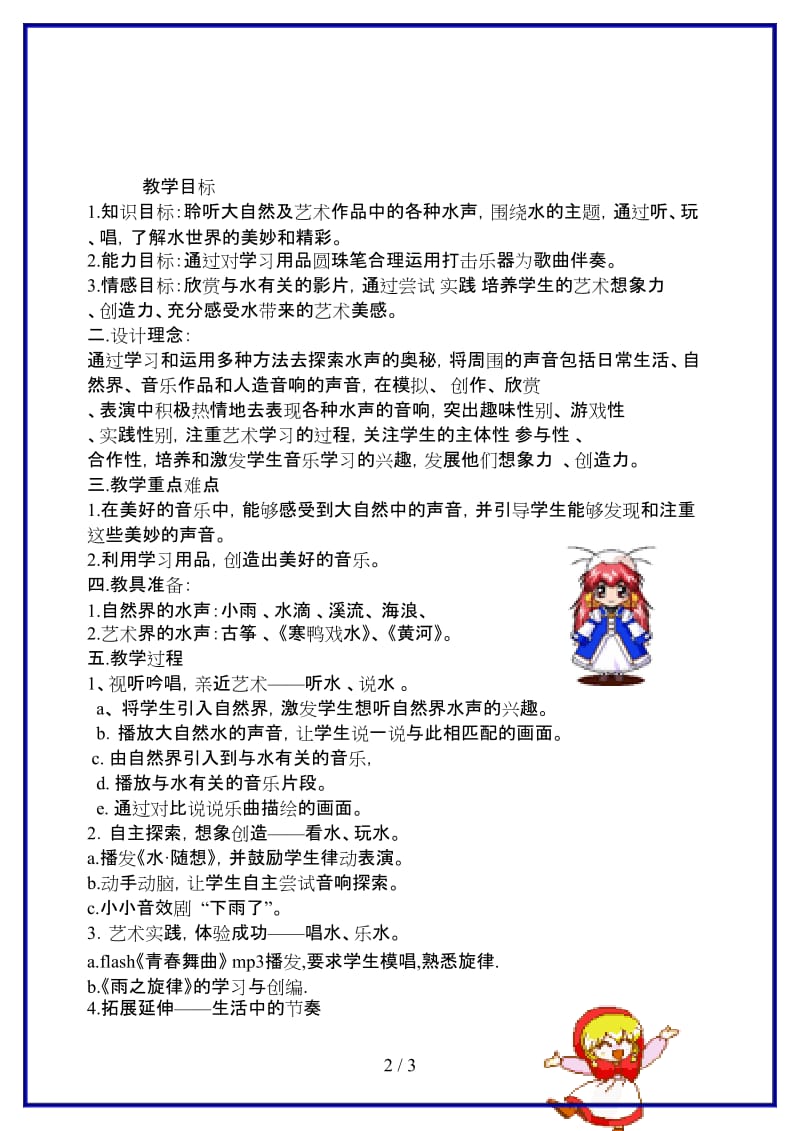 八年级音乐上册水声响叮咚教案.doc_第2页