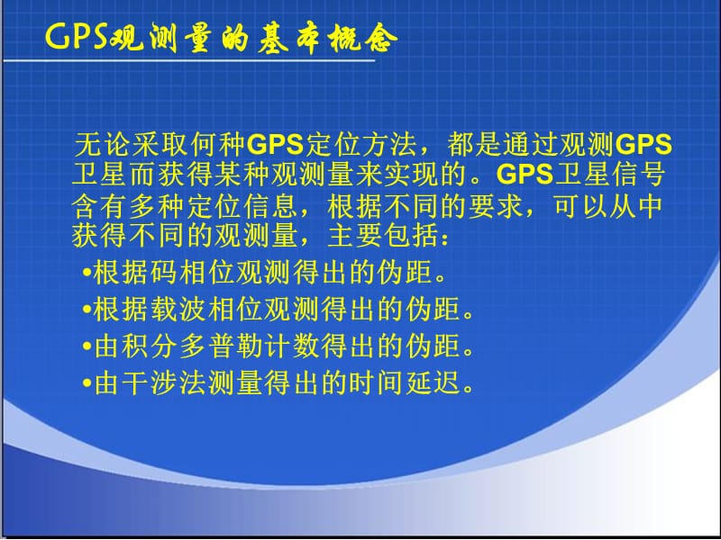 《GPS卫星定位系统》PPT课件.ppt_第2页