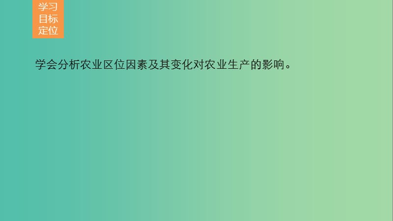 高中地理 第三章 第二节 农业区位因素与农业地域类型（课时1）课件 湘教版必修2.ppt_第2页