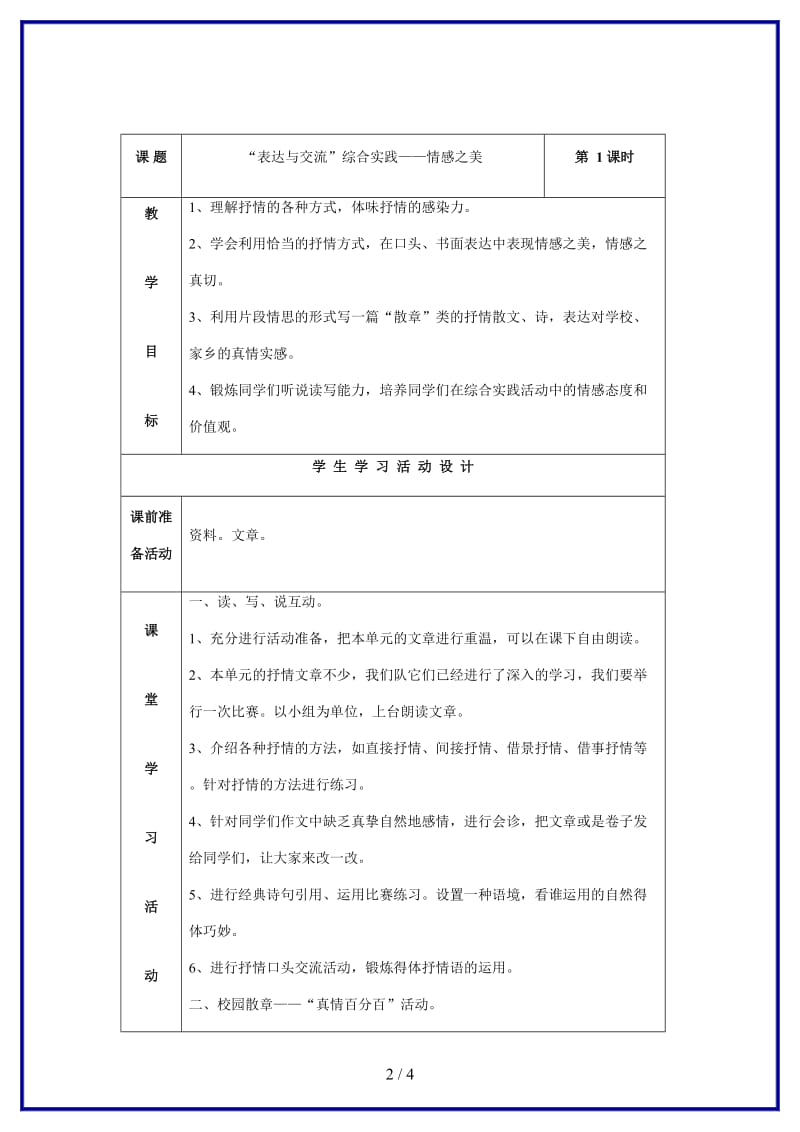 八年级语文上册“表达与交流”综合实践《情感之美》表格教案北师大版.doc_第2页