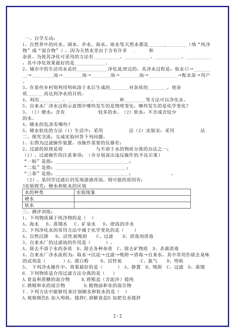 九年级化学上册《水的净化》学案新人教版.doc_第2页