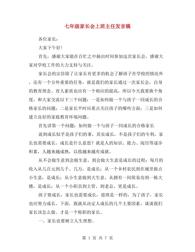 七年级家长会上班主任发言稿.doc_第1页