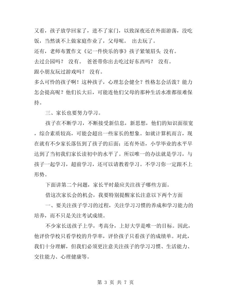 七年级家长会上班主任发言稿.doc_第3页