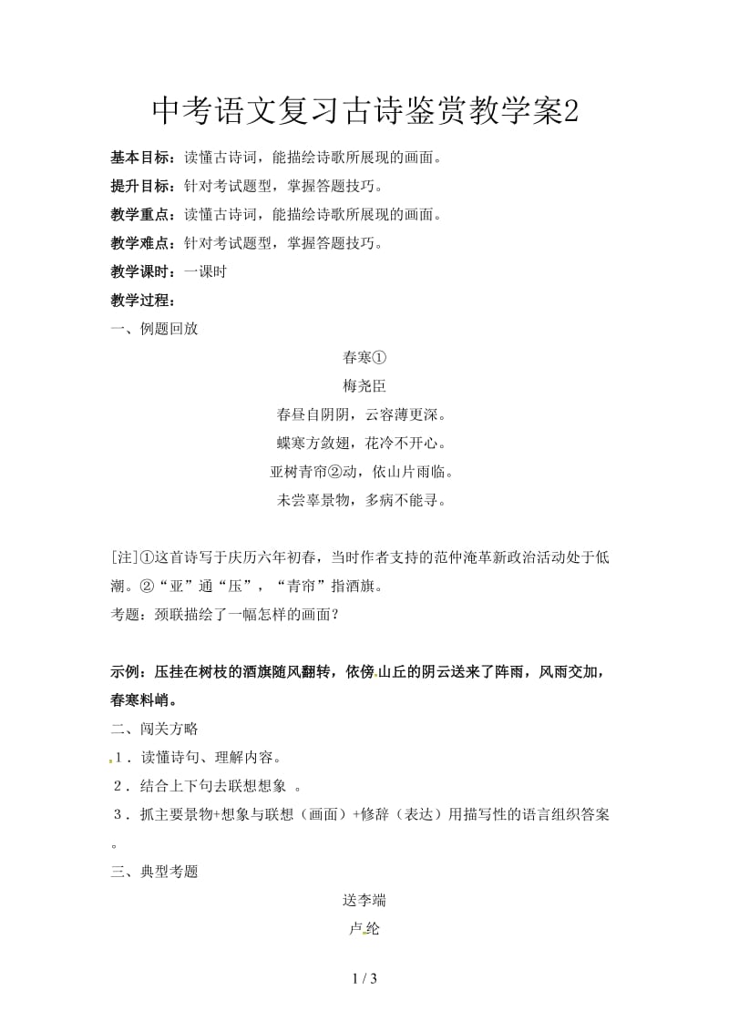 中考语文复习古诗鉴赏教学案2.doc_第1页