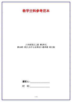 八年級語文上冊第5單元第16課《花兒為什么這樣紅》教學案語文版.doc