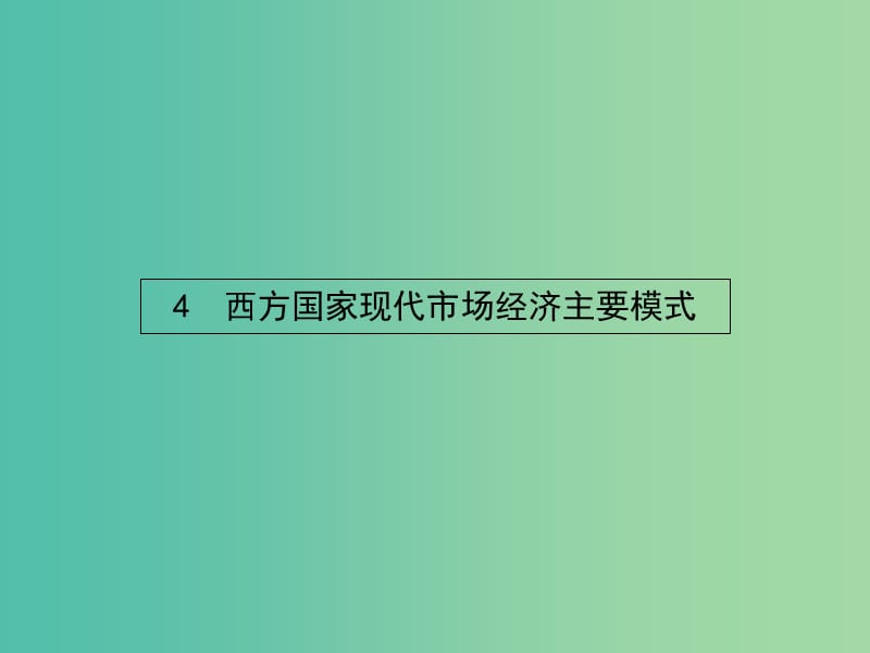 高中政治 3.4西方国家现代市场经济主要模式课件 新人教版选修2.ppt_第1页