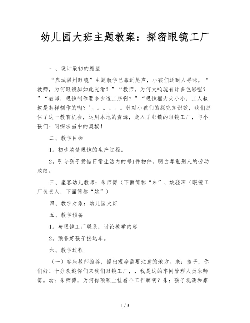 幼儿园大班主题教案：探密眼镜工厂.doc_第1页