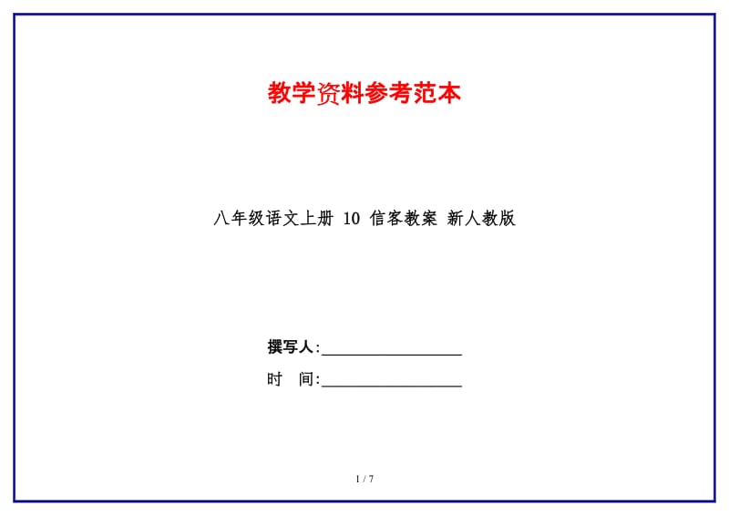 八年级语文上册10信客教案新人教版.doc_第1页