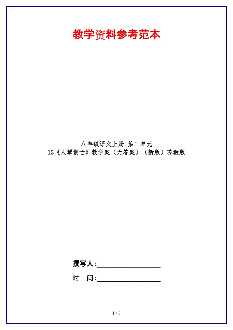 八年级语文上册第三单元13《人琴俱亡》教学案（无答案）苏教版(1).doc_第1页