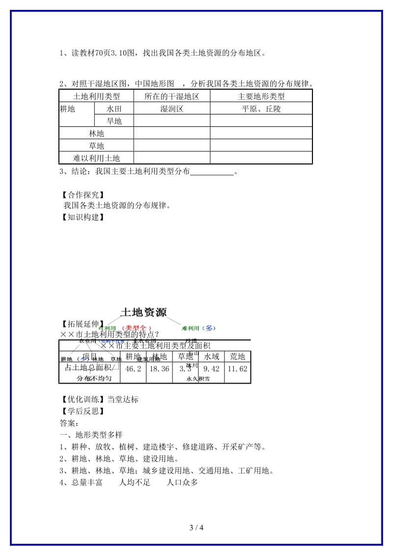 八年级地理上册第三章第二节土地资源第1课时学案新版新人教版.doc_第3页