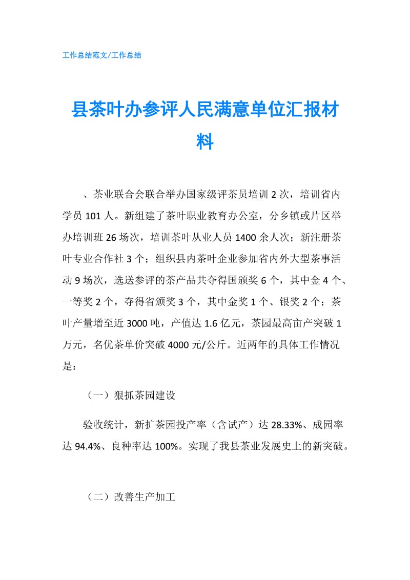 县茶叶办参评人民满意单位汇报材料.doc_第1页