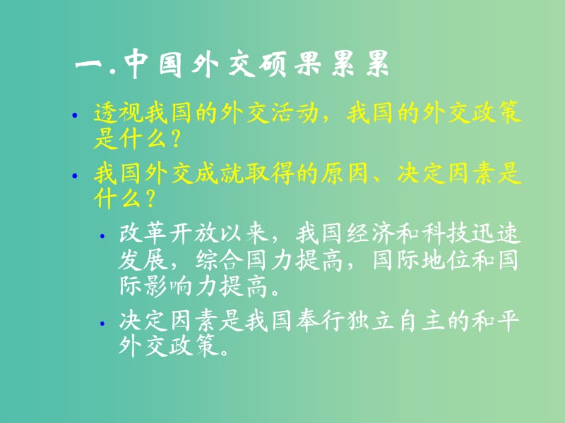 高中政治 9.3我国外交政策的宗旨课件4 新人教版必修2.ppt_第2页