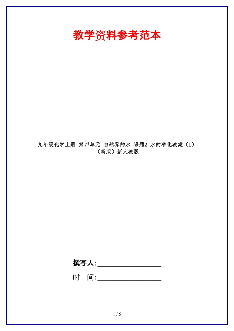 九年级化学上册第四单元自然界的水课题2水的净化教案（1）新人教版.doc_第1页