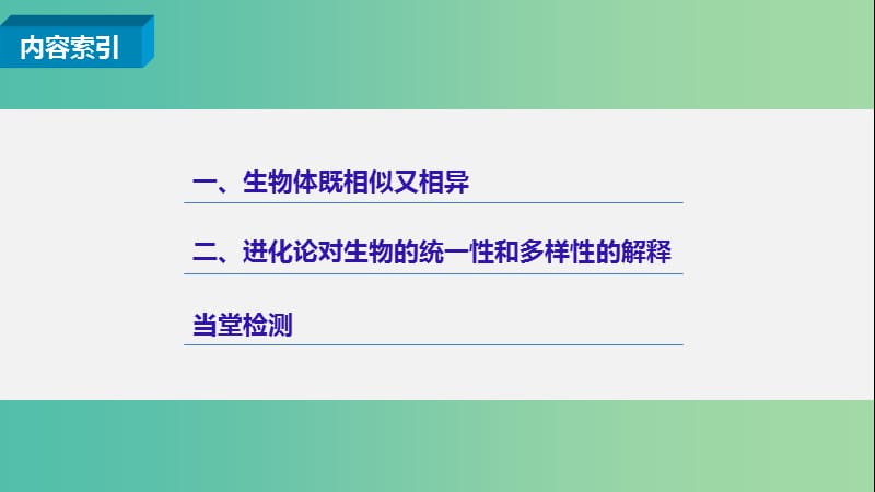 高中生物 第五章 第一节 生物的多样性、统一性和进化课件 浙科版必修2.ppt_第3页