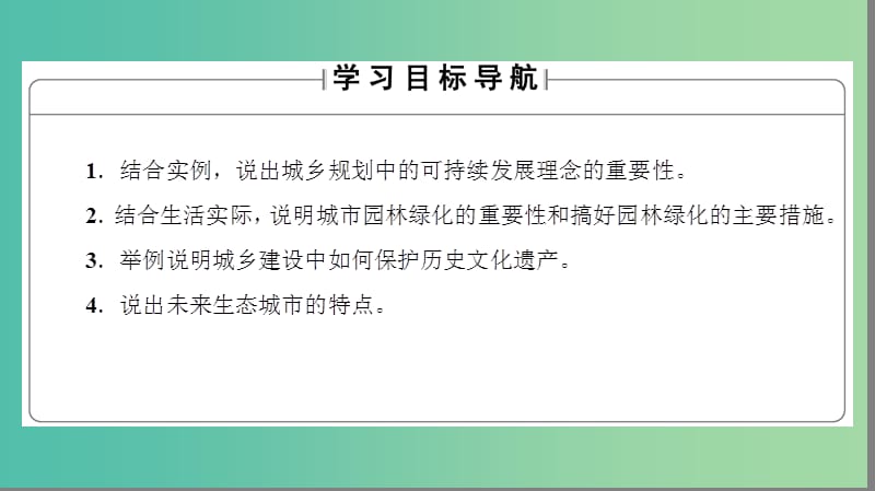 高中地理第3单元城乡规划与管理第3节城乡规划与可持续发展课件鲁教版.ppt_第2页