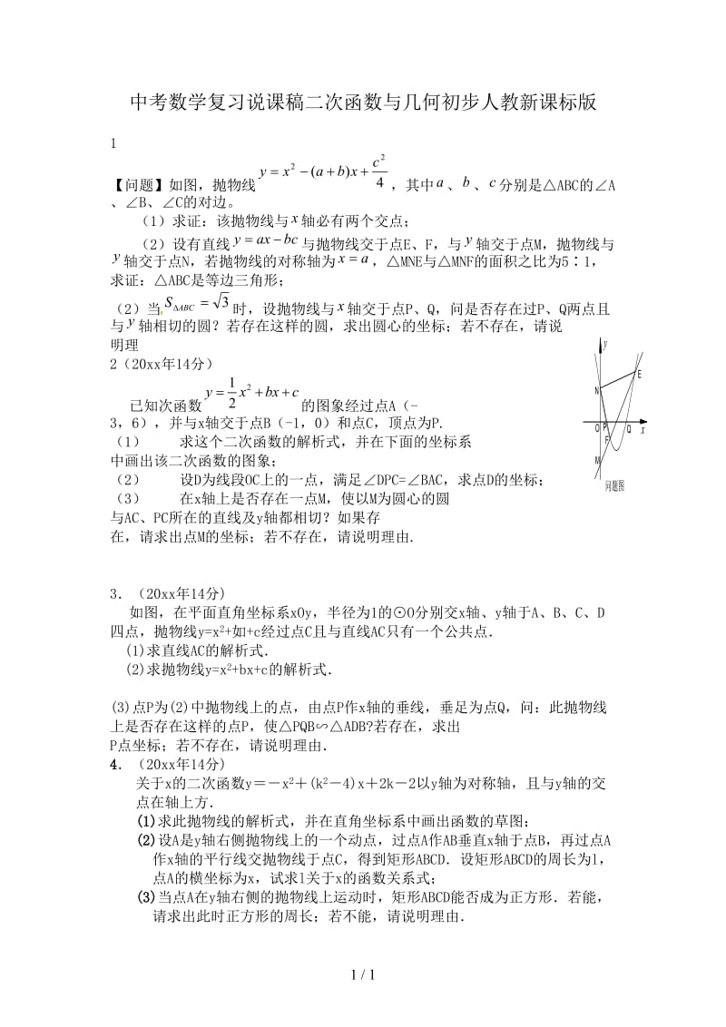 中考数学复习说课稿二次函数与几何初步人教新课标版.doc_第1页