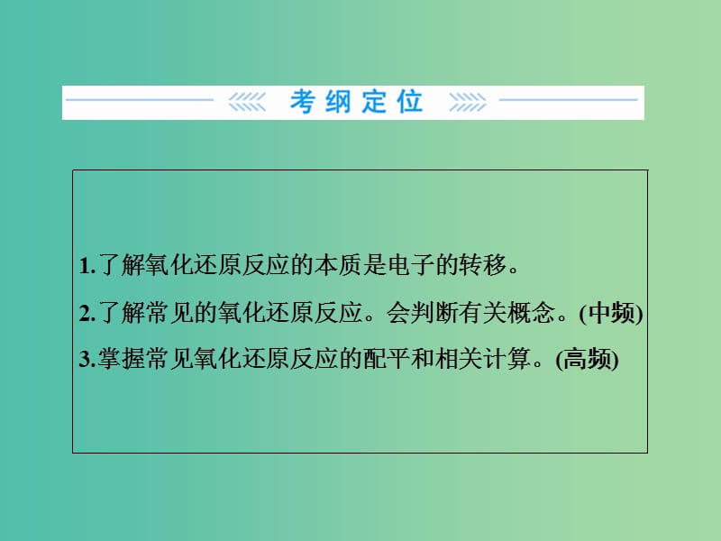 高考化学大一轮复习 第二章 第3节 氧化还原反应课件.ppt_第2页