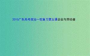 高考政治一輪復習 第五課 企業(yè)與勞動者課件.ppt