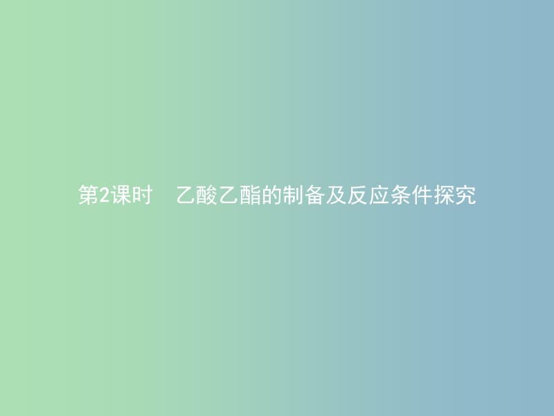 高中化学第二单元物质的获取2.2.2乙酸乙酯的制备及反应条件探究课件新人教版.ppt_第1页