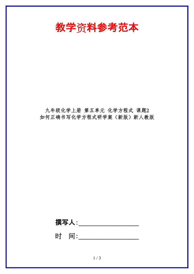 九年级化学上册第五单元化学方程式课题2如何正确书写化学方程式研学案新人教版.doc_第1页