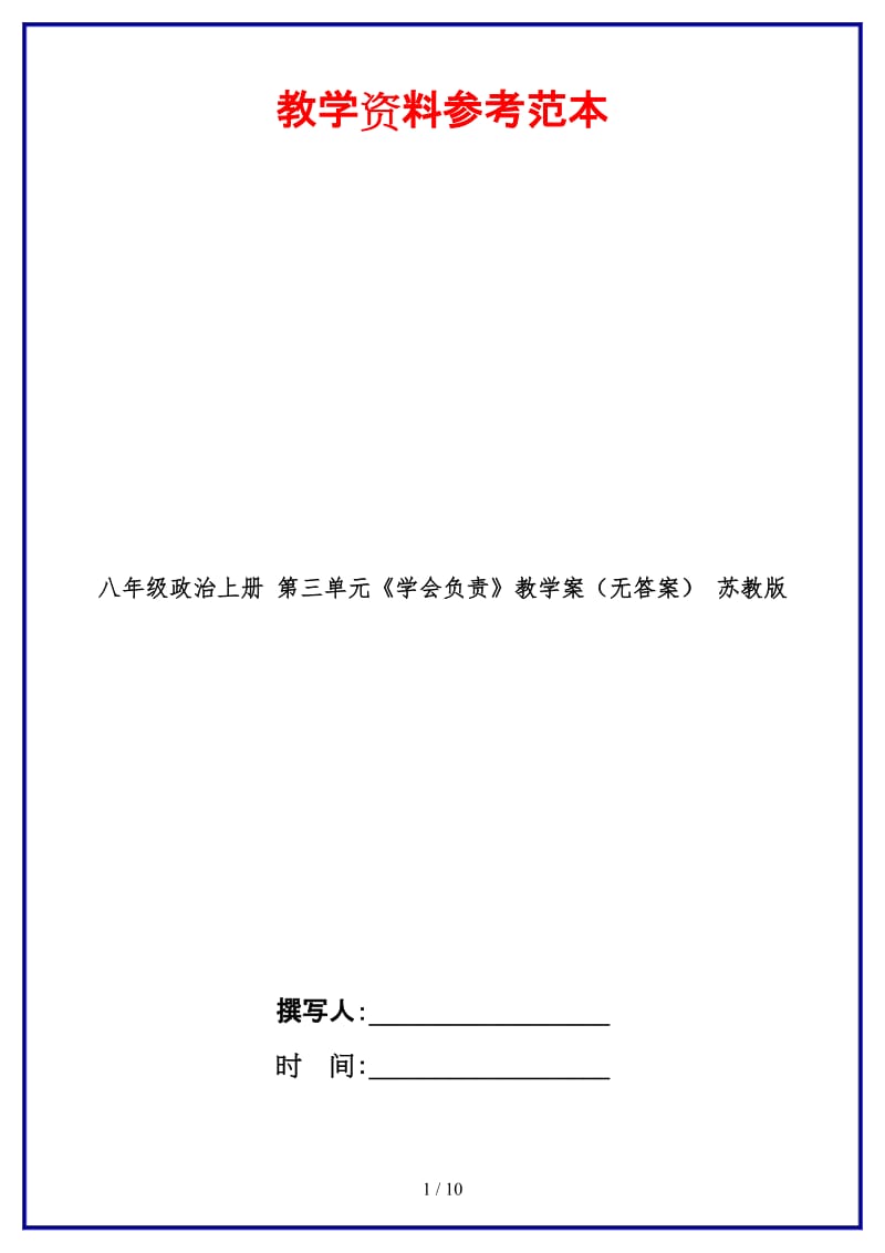 八年级政治上册第三单元《学会负责》教学案（无答案）苏教版.doc_第1页