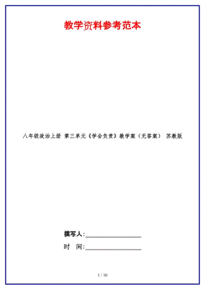 八年級政治上冊第三單元《學會負責》教學案（無答案）蘇教版.doc