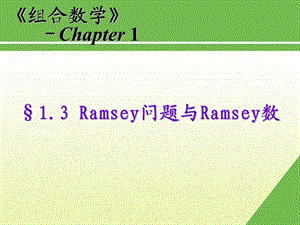 Ransey问题与Ransey数.ppt