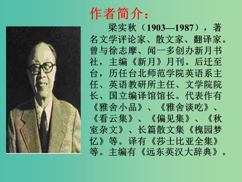 高中语文 9 记梁任公先生的一次演讲课件 新人教版必修1.ppt_第2页