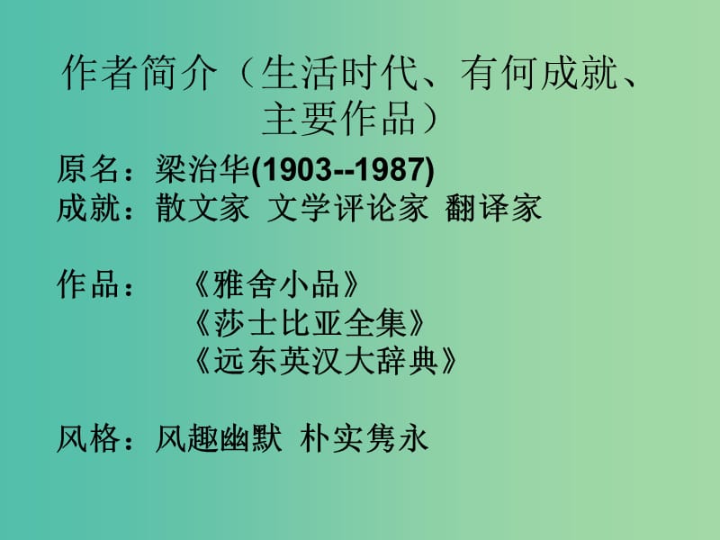 高中语文 9 记梁任公先生的一次演讲课件 新人教版必修1.ppt_第3页