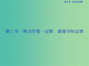 高中物理 第十章 熱力學(xué)定律 第三節(jié) 熱力學(xué)第一定律 能量守恒定律課件 新人教版選修3-3.ppt