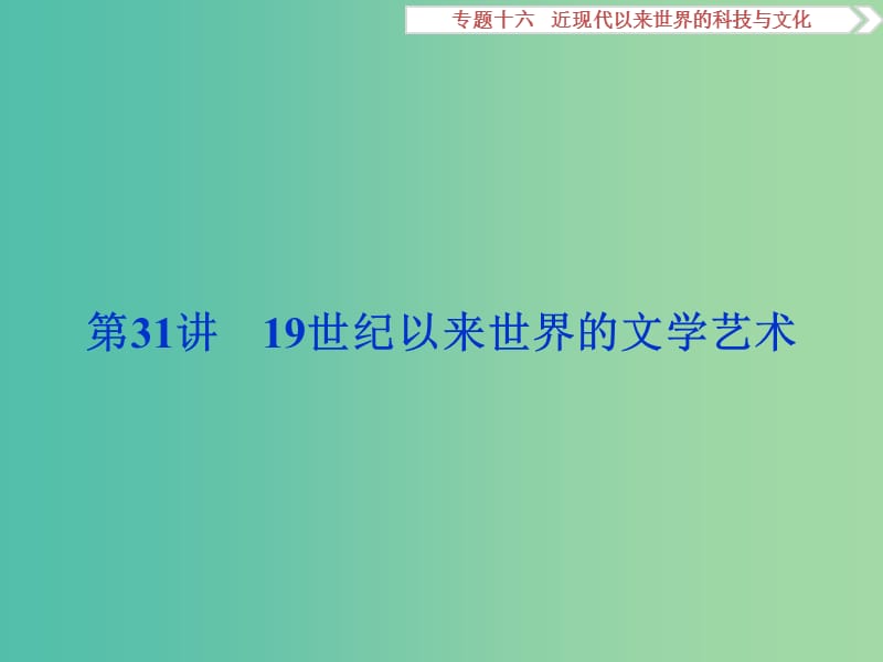 高考历史一轮复习 专题16 现代以来世界的科技与文化 第31讲 19世纪以来世界的文学艺术课件.ppt_第1页