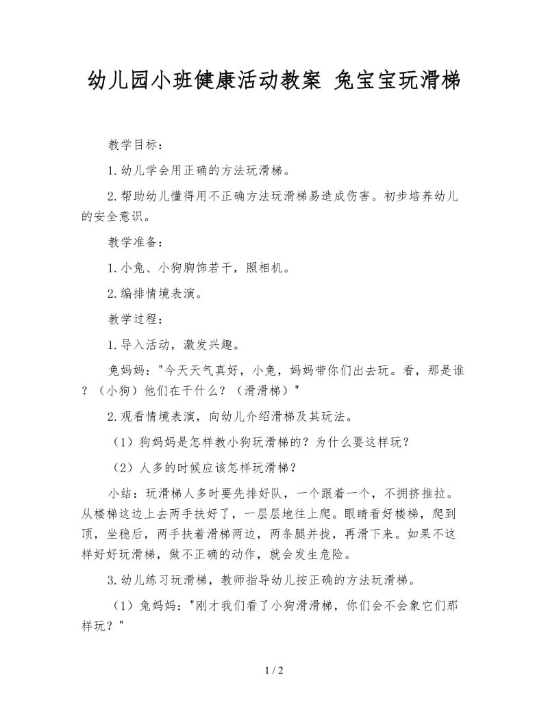 幼儿园小班健康活动教案 兔宝宝玩滑梯.doc_第1页