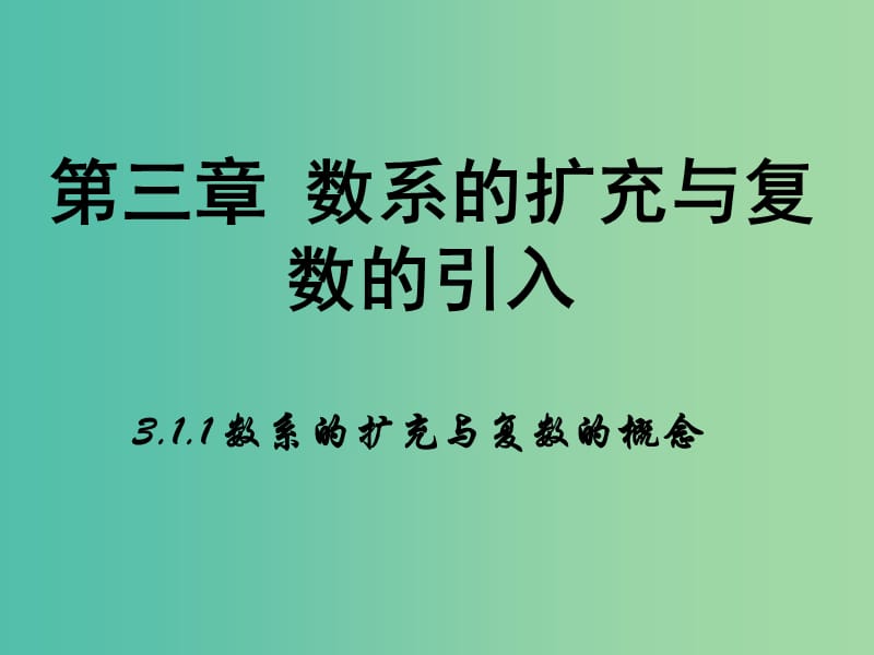 高中数学 第三章 数系的扩充与复数的引入 1.1 数系的扩充与复数的概念课件 新人教B版选修2-2.ppt_第1页